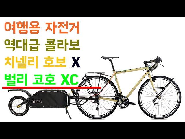 자전거 여행용 역대급 콜라보 - 치넬리 호보 + 벌리 코호 XC