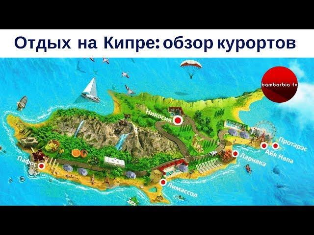 Отдых на Кипре: обзор курортов. Туры на Кипр от Tez Tour, часть 2