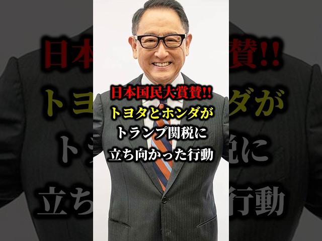 High praise from the Japanese people!! Toyota and Honda's actions against Trump tariffs #Toyota #...