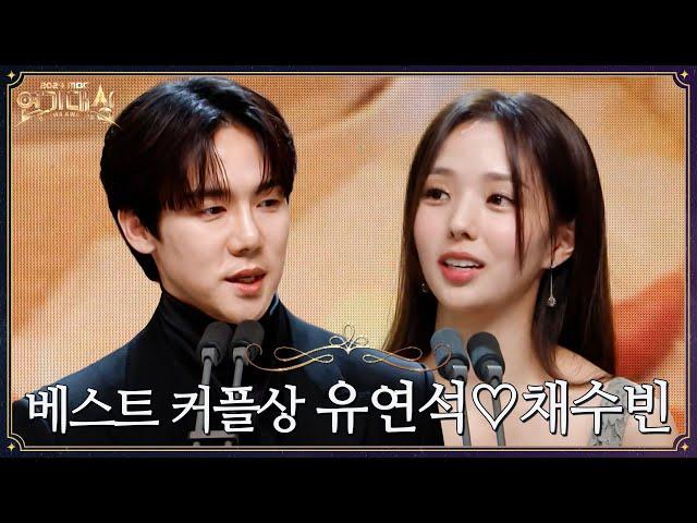 [2024 MBC 연기대상] ＜지금 거신 전화는＞ 유연석X채수빈 베스트 커플상 수상소감 MBC250105방송