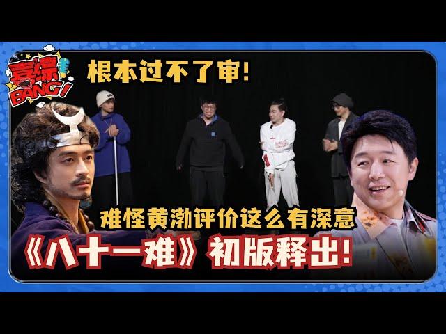 【喜人奇妙夜】《八十一难》原版竟然这么黑暗？！难怪黄渤评价“让人倒吸一口凉气！”#喜人奇妙夜 #八十一难 #一年一度喜剧大赛 #三喜 #黄渤 #刘旸