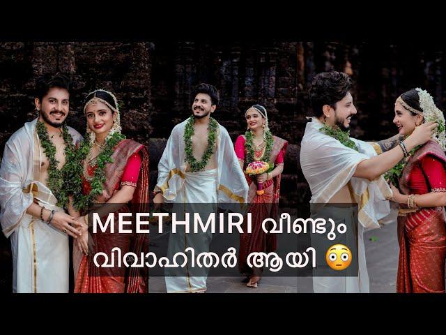 Meeth_Miri വീണ്ടു വിവാഹം കഴിക്കുകയാണ് 