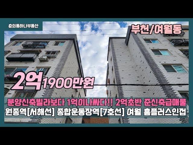 [부천준신축빌라]매물번호0883 분양신축 보다 1억이나싸다!!  원종역이용가능거리 여월홈플러스인접   중대형평수  2개동 단지형 준신축빌라