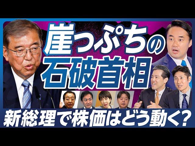 【新総理で市場はどう動く？】首班指名後の株価を展望／自民の歴史的大敗は石破首相の狙い通り？／国民民主党の部分連合はあるか？／今後の注目のセクター【杉村太蔵×糸島孝俊×熊野英生】マーケット超分析