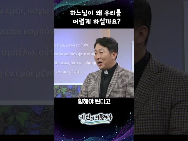  하느님이 왜 우리를 어렵게 하실까요?