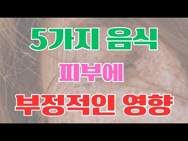 #5가지 음식 피부에 부정적인 영향, 나쁜 피부 만드는 음식