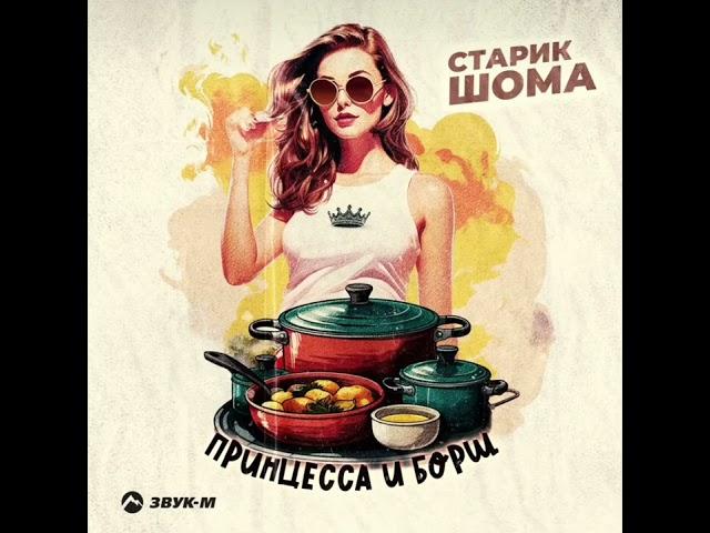 Старик ШОМА -Принцесса и борщ