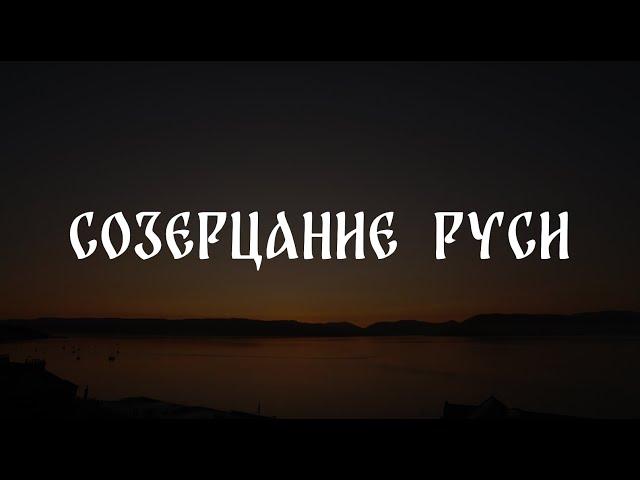 Созерцание Руси (Echo)