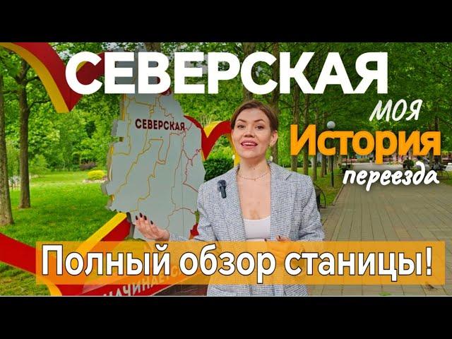 СТАНИЦА СЕВЕРСКАЯ! САМЫЙ ЛУЧШИЙ ОБЗОР!