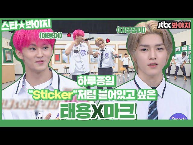 [스타봐야지] 떨어져 달라고 해도.. ＂sticker＂처럼 악착같이 붙어있을래요..( ɵ̥̥ ˑ̫ ɵ̥̥) 태용, 마크(TAEYONG, MARK)ㅣ아는형님ㅣ200829 방송