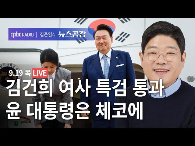 | 이재영 | 공세 나선 야당…앞으로 국민의힘 계획은? | 맹현균 | 김건희 여사 특검법 통과 | 원종우 & 심완선 | 민간인 우주유영 성공 | 9/12(목) [김준일의 뉴스공감]