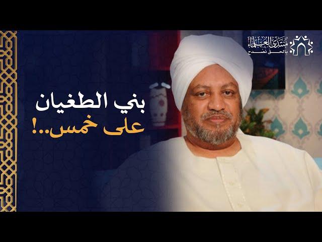 بني الطغيان على خمس! د. عصام البشير