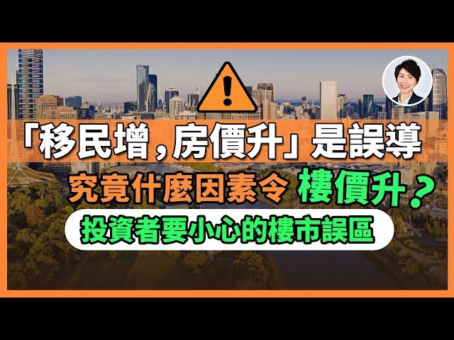 移民決定房價是誤導！真正操縱未來樓價的因素竟然是它！你一定要了解的房產真相｜ 香港人移民澳洲生活 |澳洲買樓睇樓| 澳洲樓市丨澳洲Alison老師