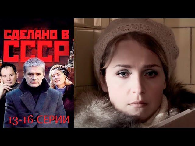Сделано в СССР - 13-16 серии драма