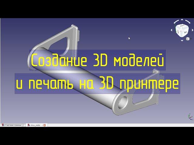 Моделирование деталей в программе FreeCAD, подготовка и печать на 3D принтере GEEETECH A10.