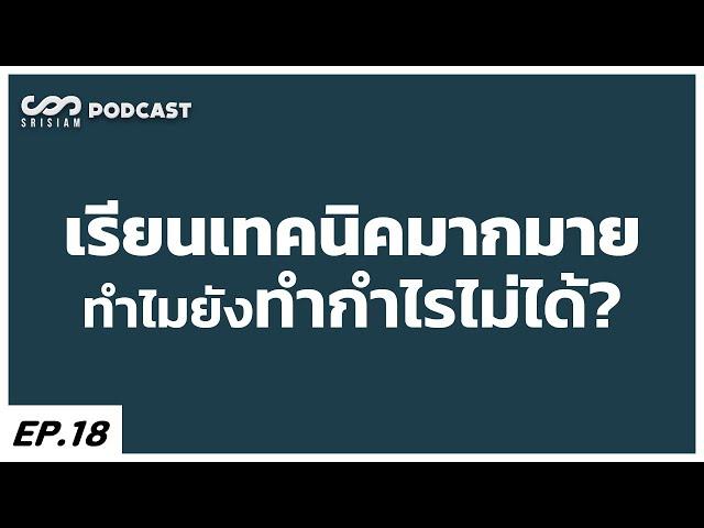 เรียนเทคนิคมากมาย ทำไมยังทำกำไรไม่ได้? - Mindset : SRISIAM PODCAST