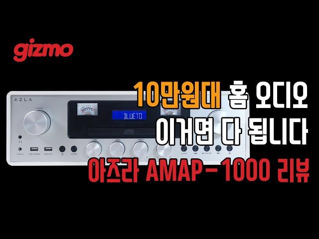 10만원대 홈 오디오, 이거면 다 됩니다. 아즈라 AMAP-1000 리뷰