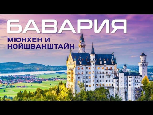 Германия. Мюнхен и Нойшванштайн - жемчужины Баварии