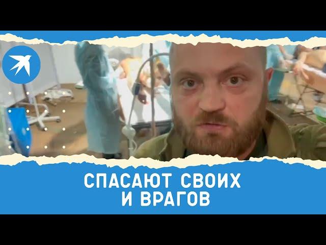 Украинский военнопленный российским медикам: Благодарность вам огромная