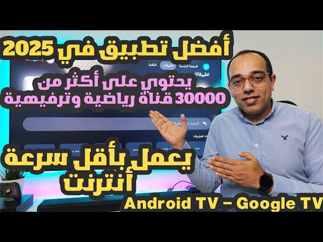 أحمد مش زى الحاج أحمد !! أفضل تطبيق أندرويد يحتوي على أكثر من 30000 قناة ترفيهية ورياضية فى 2025 !!