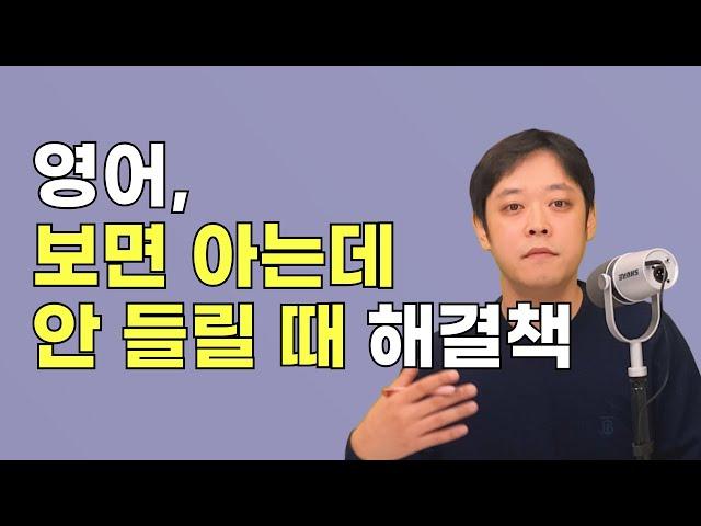 아는 영어도 안 들릴 땐, 글자 순서대로 이해하고 여늠(연음)을 공부하세요.