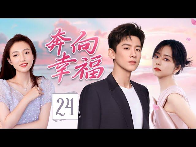 ENGSUB《奔向幸福》Run Toward Love 24 | 帅气网红回乡发展，意外重逢青梅竹马，从昔日冤家到彼此依靠，谱写出一段甜蜜的爱情故事