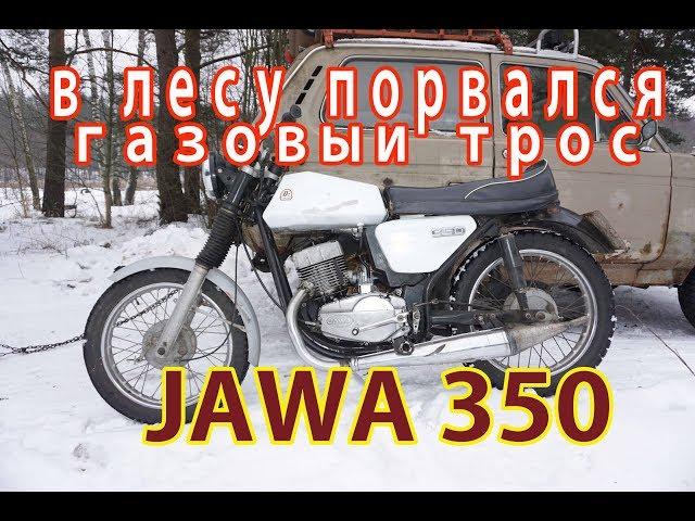 JAWA 350, 638, в лесу порвался газовыи трос