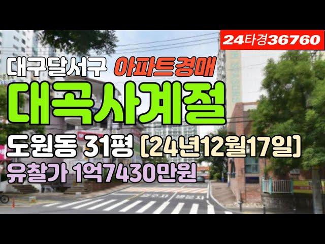 대구달서구도원동 대곡사계절타운 경매 급매매 시세 #대구아파트경매 #대구아파트매매 #대구달서구아파트경매 #대구도원동아파트경매 #대구달서구도원동아파트시세 #대곡사계절타운 #대구아파트