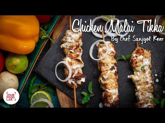 Chicken Malai Tikka Recipe | Chef Sanjyot Keer