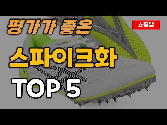 스파이크화 순위 추천 TOP5ㅣ육상화 스프린터