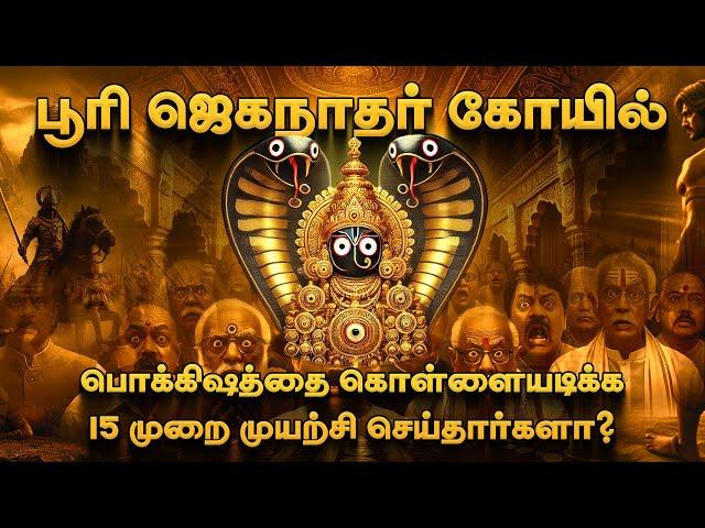 பூரி ஜெகநாதர் கோயில் சொல்லும் தத்துவம் என்ன? The Real Secret of Puri Jagannath Temple & Mystery Door