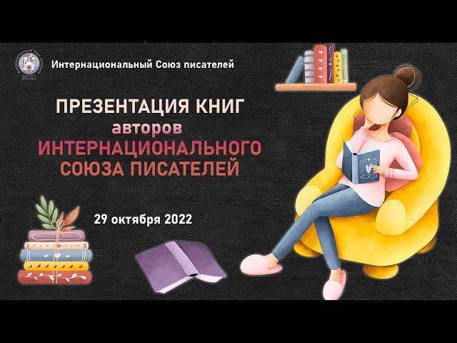 Презентация книг авторов Интернационального Союза писателей 29 октября 2022. Тизер.