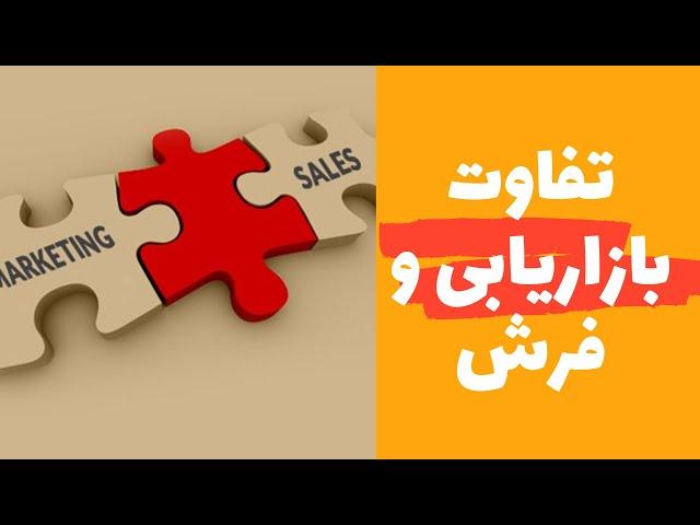 تفاوت مدیر فروش و مدیر بازاریابی