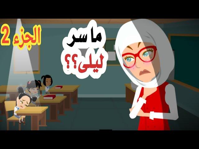 اكتشفت سر الطالبة ليلى التي لا تتحدث أبدا...مع المحقق عدنان  الجزء الثاني
