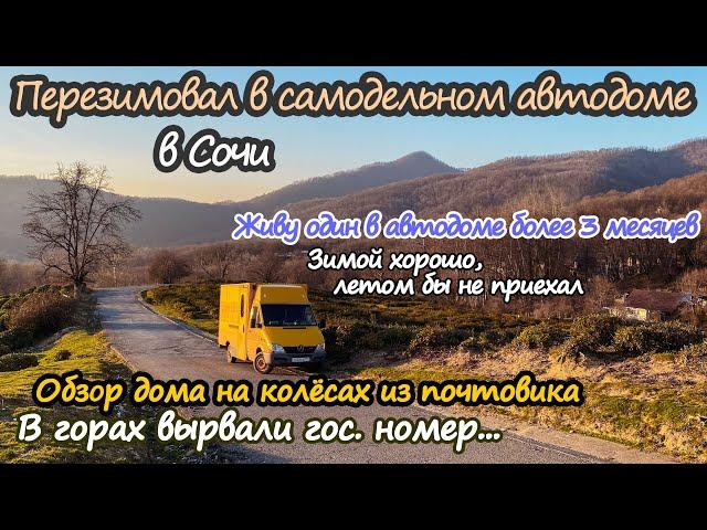 Один перезимовал в Сочи в самодельном автодоме. Живу в доме на колёсах уже 3,5 месяца. #ВоБлагоТур