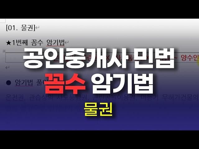 [공인중개사 민법 물권편]  01. 물권 암기법