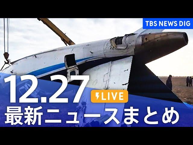 【LIVE】最新ニュースまとめ  (Japan News Digest)｜TBS NEWS DIG（12月27日）