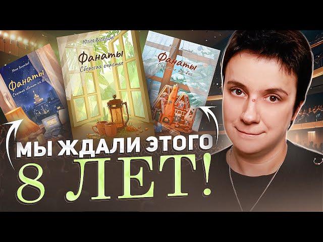 НЕУЖЕЛИ ДОЖДАЛИСЬ?! "ФАНАТЫ" 8 ЛЕТ СПУСТЯ