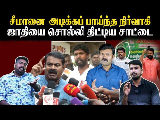 சீமானை  அடிக்கப் பாய்ந்த நிர்வாகி | ஜாதியை சொல்லி திட்டிய சாட்டை | Seeman | Saattai Duraimurugan