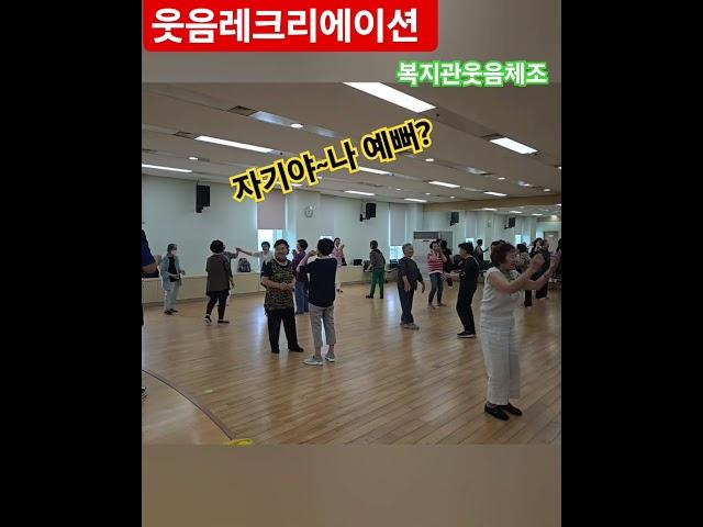 웃음스팟 레크리에이션으로 즐거운 하루를 시작해요~ #라인댄스퀸 #시니어체조 #어르신댄스 #건강생활체조