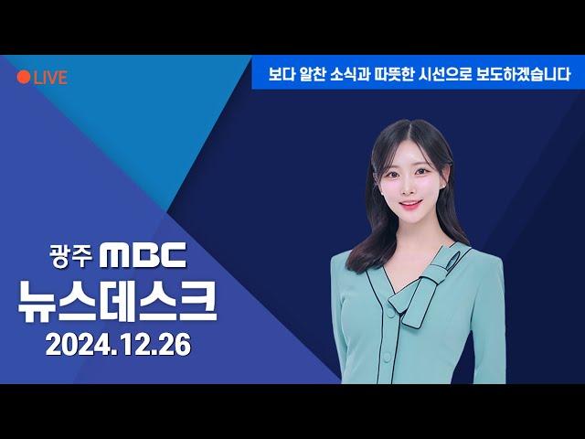 [광주MBC 뉴스데스크2024.12.26]강기정 광주시장 "어제의 광주가 오늘의 대한민국 지켜낸 한 해"