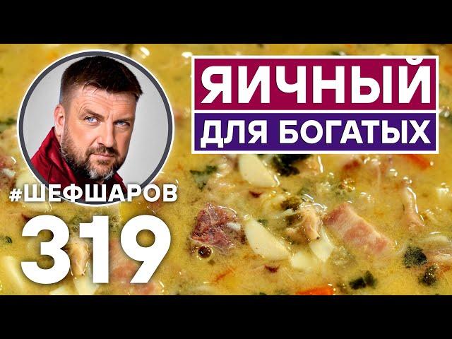 ЯИЧНЫЙ СУП ДЛЯ БОГАТЫХ. МЯСНОЙ СУП С ЯЙЦОМ. #шефшаров #500супов #куриныйсуп #chickensoup #яичный