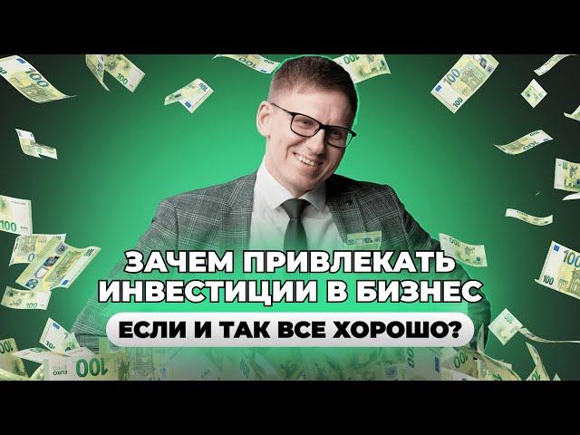 Создание крупной компании | Рыночная стоимость компании и привлечение инвестиций | Стань успешным!