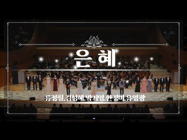 |  눈물주의 찬양 | 은혜(Grace) | 클래식 버전 | 올해의 CCM |  2021 극동방송 가을음악회 엔딩곡 |그크신하나님의사랑 |