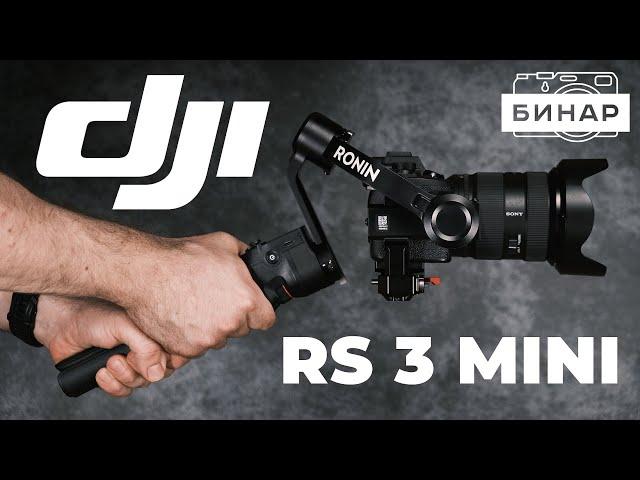 Обзор DJI RS 3 Mini. Лучший стабилизатор для беззеркалок? Сравнение с DJI RS 3 Pro и DJI RS 3.