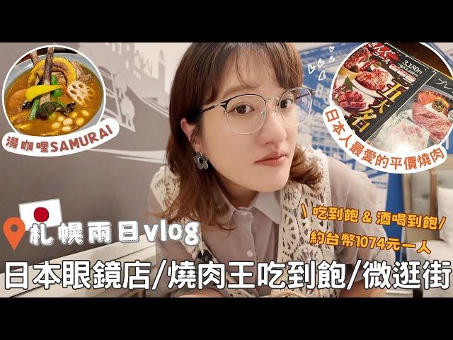 日本生活⎮日常札幌vlog⎮最愛的眼鏡店-JINS、平價連鎖燒肉店-燒肉王、湯咖哩、微逛街、電器店️⎮Eve 伊芙,留日生活中