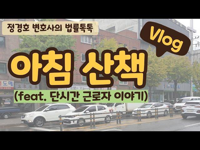 아침 산책+노동사건 이야기(설명2:30~)