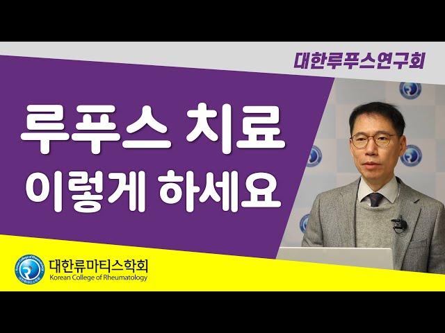 루푸스 치료 이렇게 하세요 | 심승철 교수