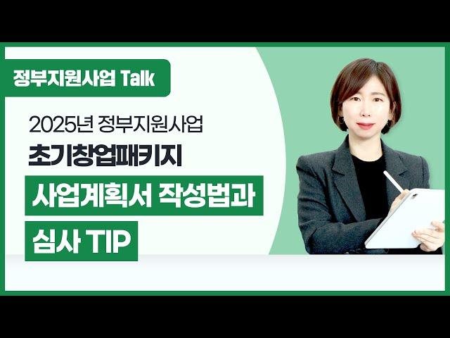 [정부지원사업Talk] 2025년 초기창업패키지 사업계획서 작성법과 심사 TIP