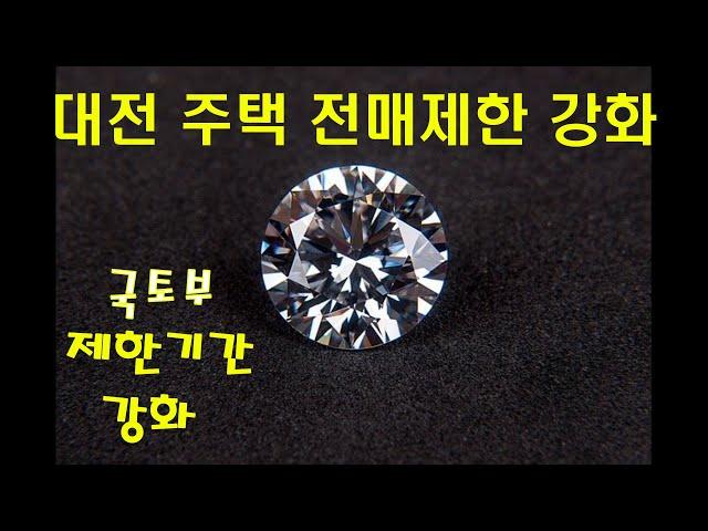 대전 주택 전매제한기간 늘어난다(국토교통부 보도자료)